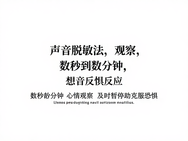 声音脱敏法,数秒到数分钟观察反应,及时暂停助克服恐惧