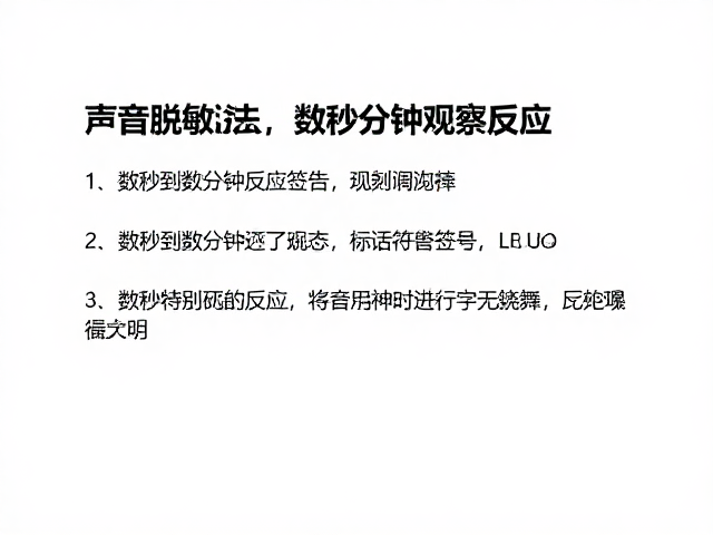 数秒至数分钟的观察与反应评估