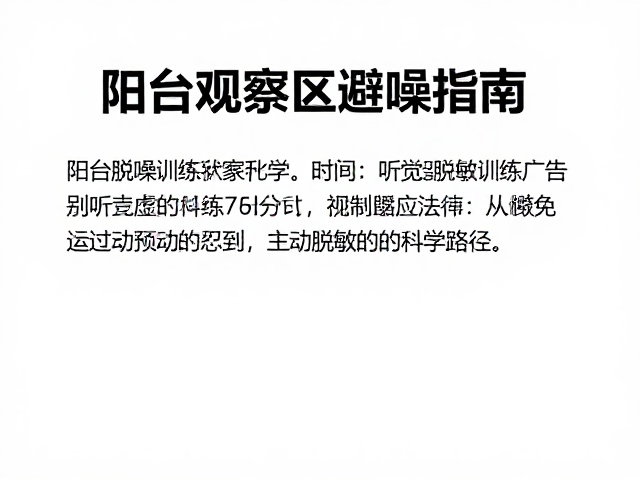 听觉适应机制：从被动忍受到主动脱敏的科学路径