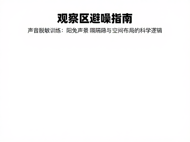 阳台观察区避噪指南,声音脱敏训练与避免长时间训练的科学方法