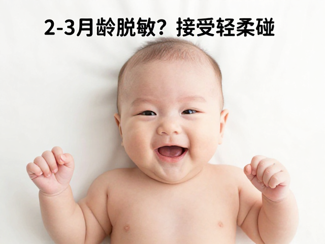 2-3月龄宝宝如何脱敏？增加环境与物品接触，接受轻柔触碰