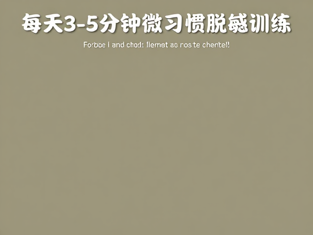 实施3-5分钟微习惯脱敏训练