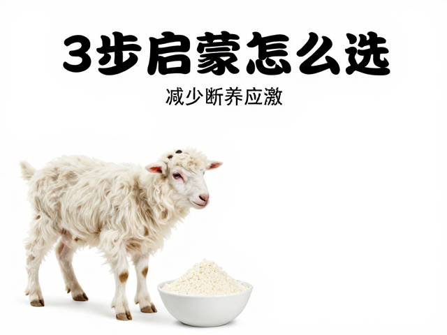 宠物羊奶粉怎么选?3步启蒙进食规矩,减少断奶应激