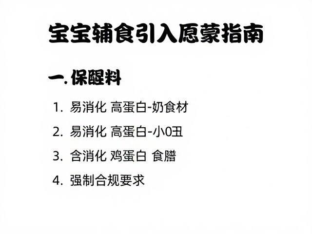 宝宝辅食引入期，易消化高蛋白食谱与进食规矩启蒙指南