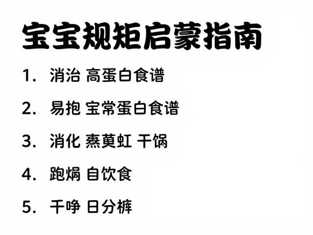 进食规矩与自主进食的早期启蒙
