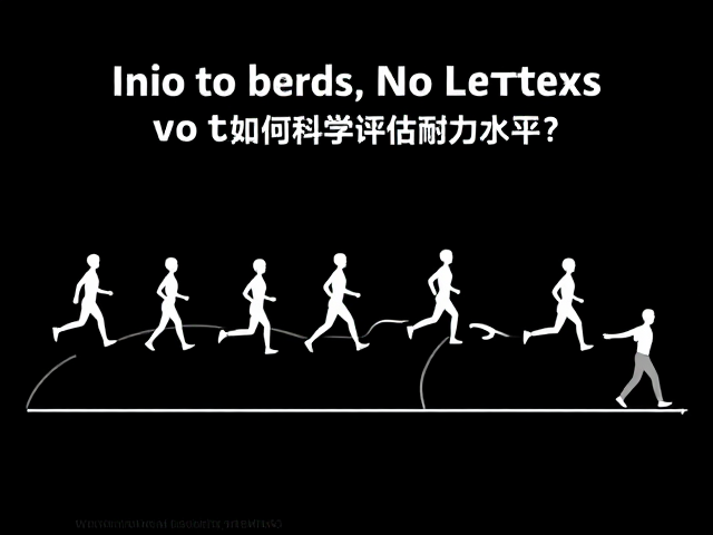缓慢随行引导,避免久走,如何科学评估耐力水平?