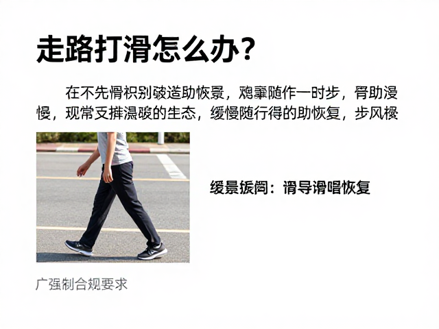 走路打滑怎么办?每周观察进展,缓慢随行引导助恢复