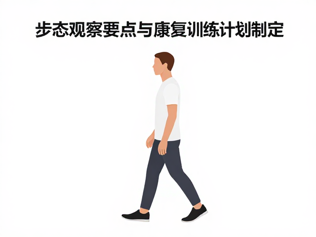 步态观察要点与康复训练计划制定，缓慢随行引导法