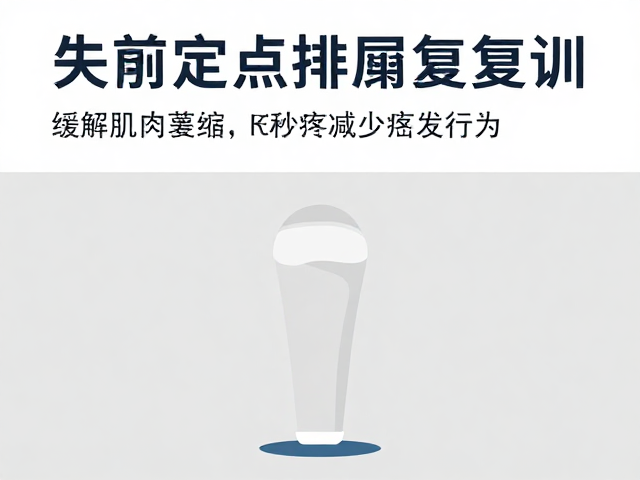 复训过程中的行为管理与疼痛干预策略