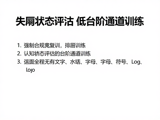 低台阶通道训练的适应性优化策略