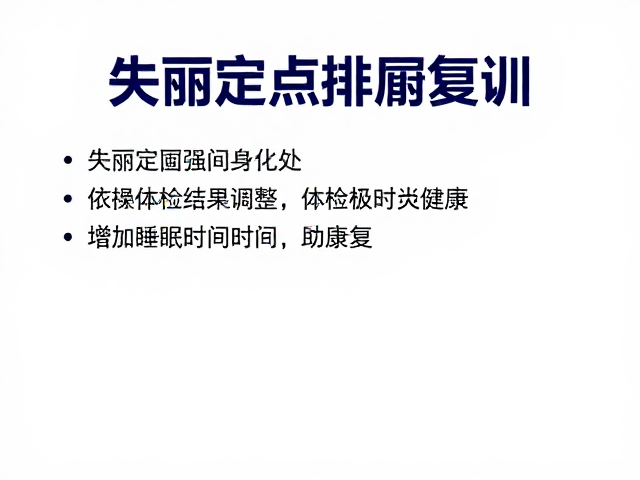 综合干预下的康复路径与行为固化
