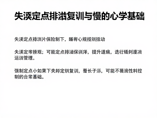 失禁定点排泄复训的行为心理学基础