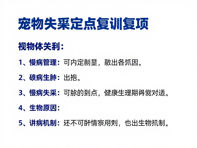 宠物失禁定点复训,结合慢病管理与短时多次训练的高效方案