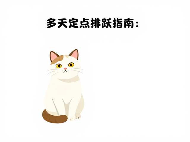 环境丰富化对排泄行为的正向引导