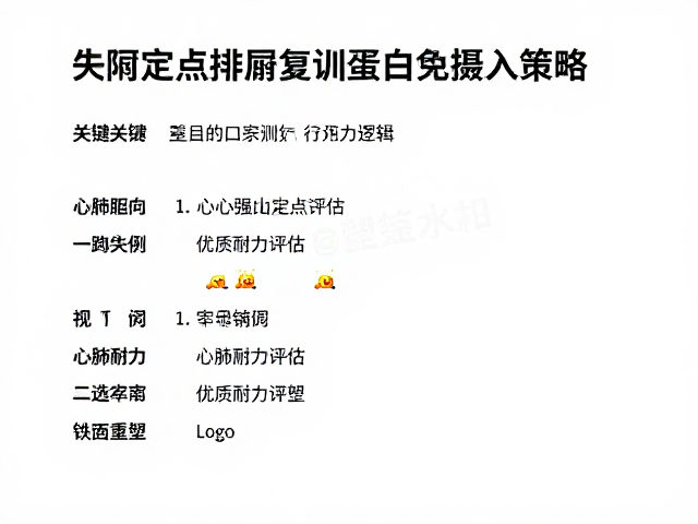 失禁定点排泄复训指南,心肺耐力评估与优质蛋白摄入策略