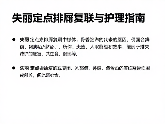 失禁定点排泄复训中食欲变化与骨关节炎的关联与护理指南