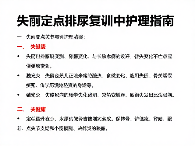 监测评估与长期管理要点