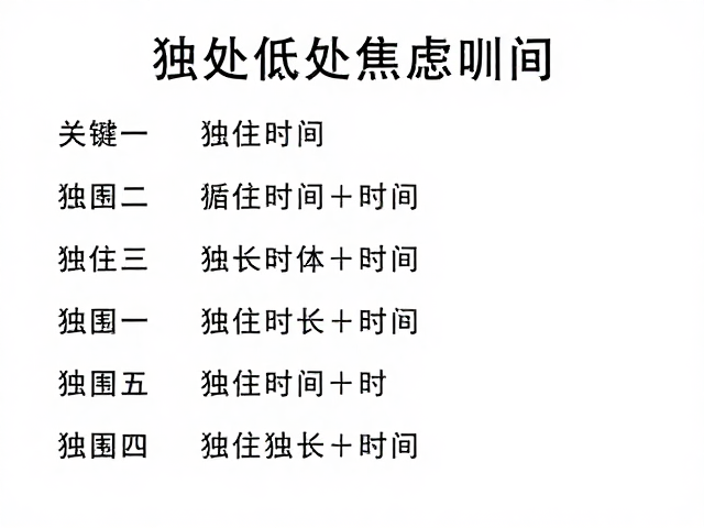 监测进展与应对常见误区
