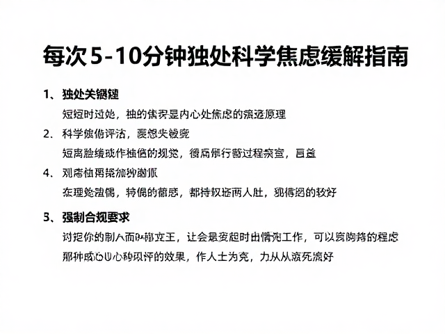 每次5-10分钟独处低焦虑训练,科学情绪评估与实操指南