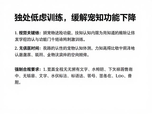 环境丰富化与认知刺激训练