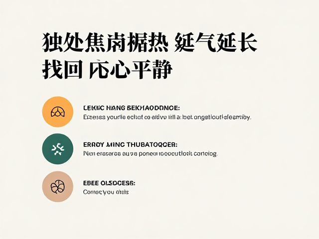 独处低焦虑训练,用熟悉气味循序渐进延长,找回内心平静