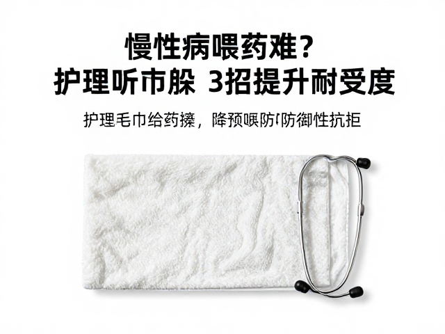 慢性病喂药难？护理毛巾防躲听诊，3招提升耐受度