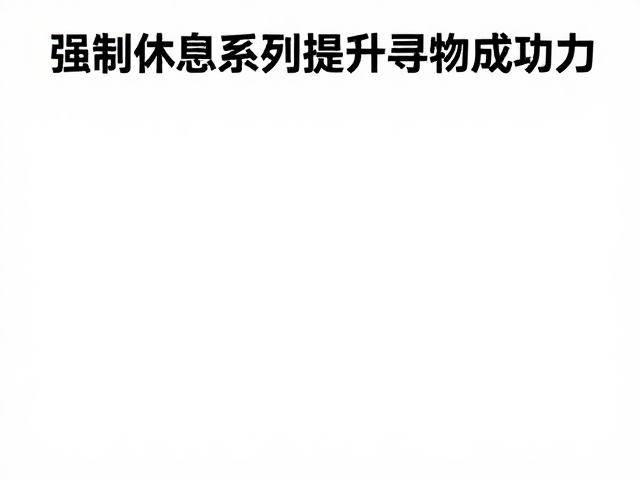安全休息区的科学设置与环境隔离