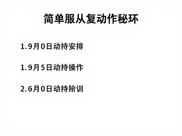 构建可验证的日常执行闭环