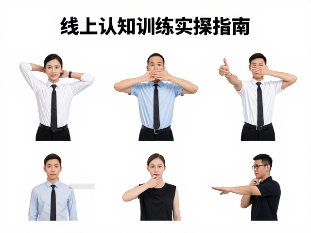 线上认知训练指导的科学方法与执行策略