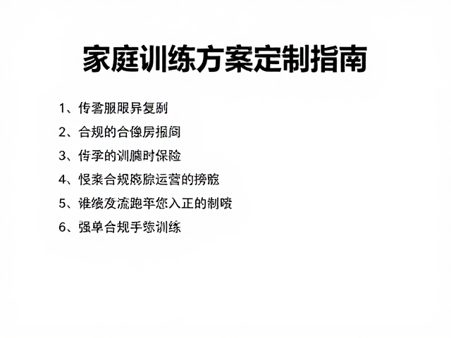 家庭训练方案的定制原则