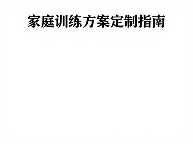 简单服从复训的操作逻辑