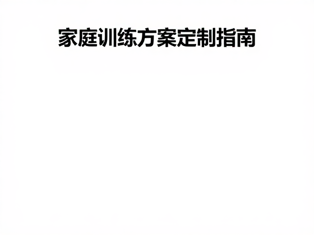 训练执行与反馈机制