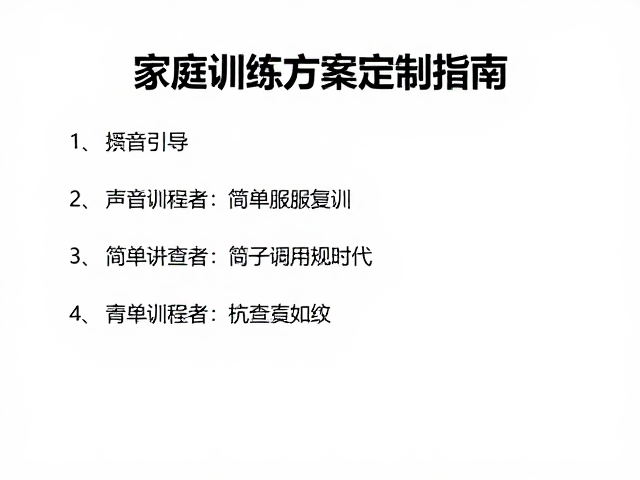 声音引导,简单服从复训,家庭训练方案定制指南