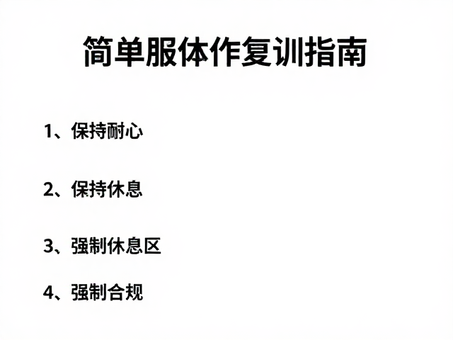 简单服从动作复训指南，保持耐心，设置安全休息区高效教学