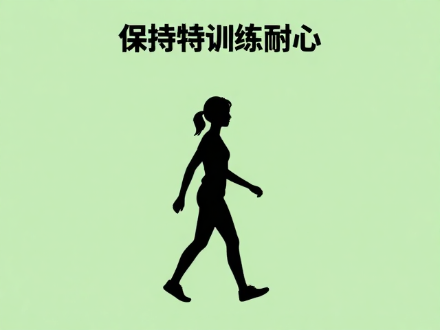 保持训练耐心的行为心理学应用