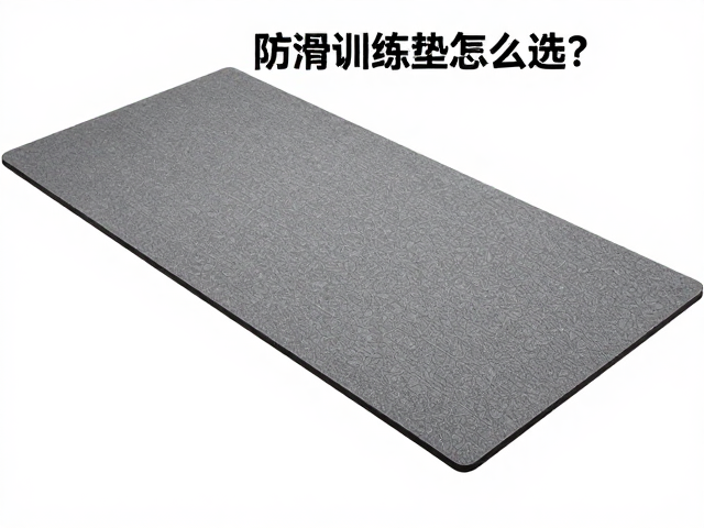 厚度设定与地面保护的平衡