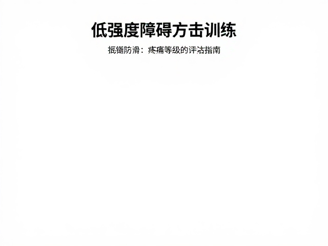 疼痛等级的多维评估体系