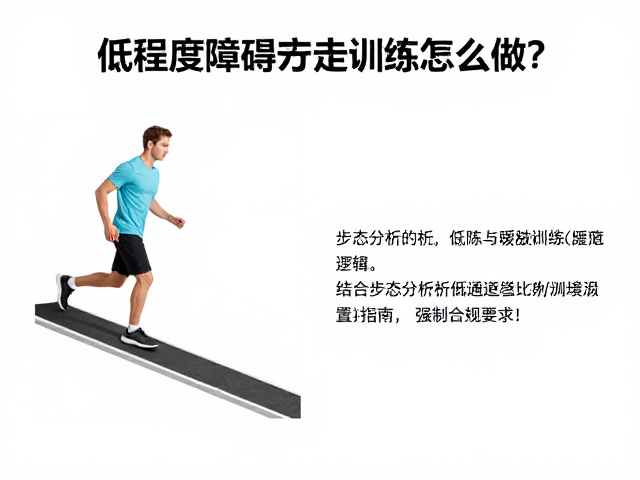 低强度障碍行走训练怎么做？结合步态分析与缓坡通道设置指南