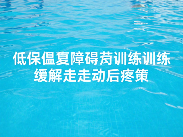 训练后的恢复与注意事项