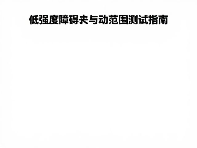 标准化测试环境与前置准备
