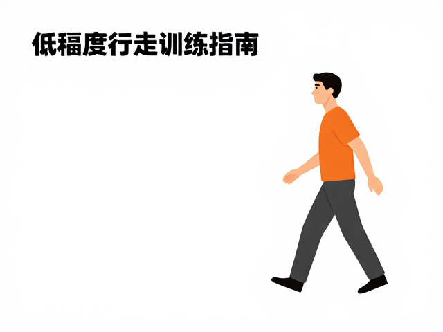循序渐进的时长与频率调整