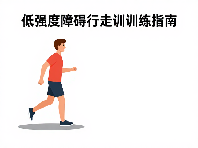 低强度障碍行走训练指南，室内防滑与爬楼梯安全要点