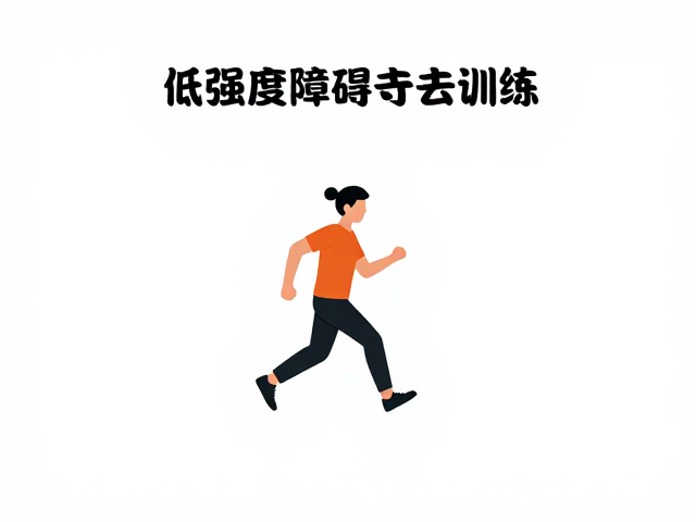 标准化训练环境的搭建与安全规范