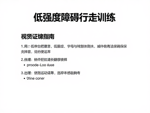 临床适应症与禁忌症评估
