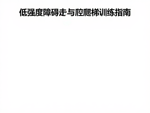 爬楼梯训练的热力学效应与心率控制