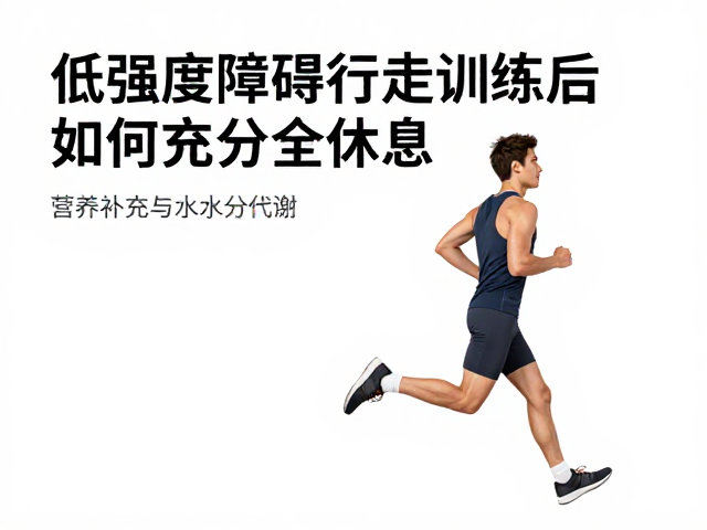 营养补充与水分代谢