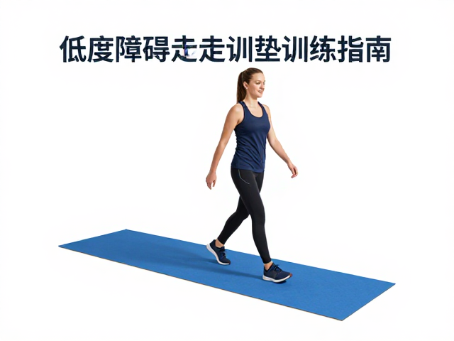 低强度障碍行走训练,改善跛行与平衡垫训练指南