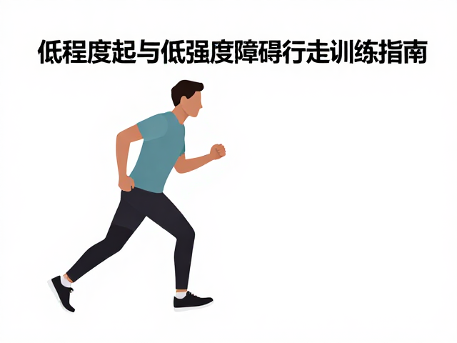 骨关节炎患者低强度起步与低强度障碍行走训练指南