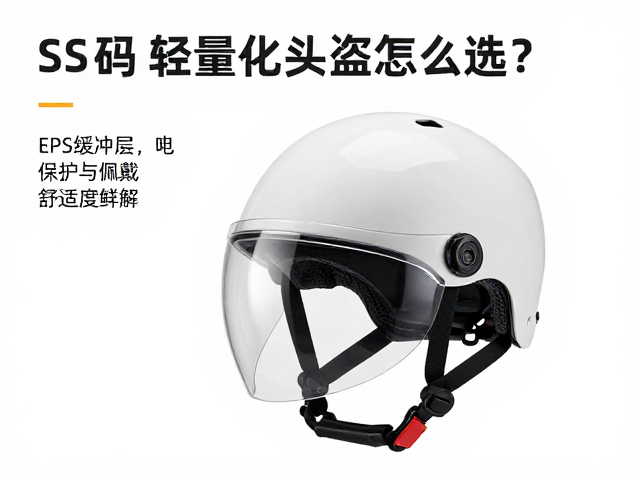 S码轻量化头盔怎么选？EPS缓冲层保护与佩戴舒适度详解
