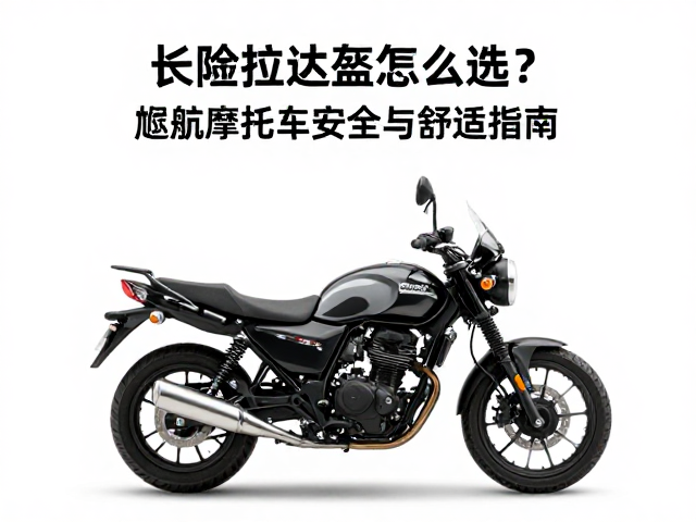长途拉力盔怎么选？巡航摩托车骑行安全与舒适指南